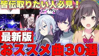 【プロセカ】初心者！皆伝欲しい人必見！超お勧め！フルコンしやすい曲３０選まとめ【プロジェクトセカイ】