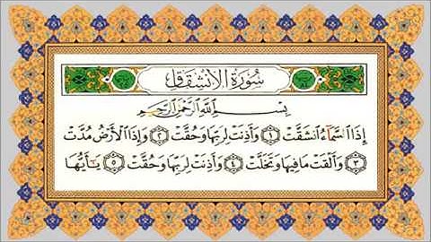 سورة الانشقاق الشيخ محمدالبراك