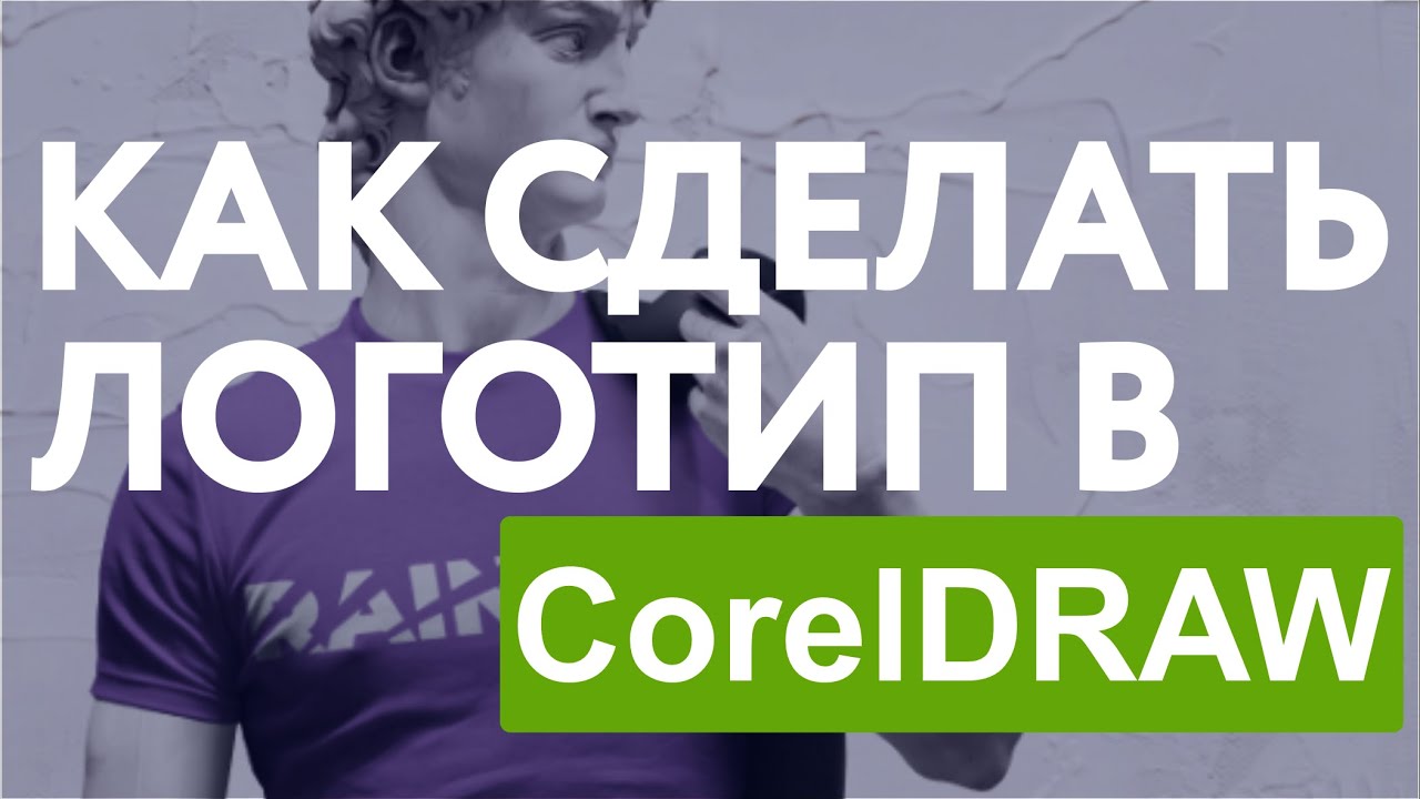 Как сделать логотип в Кореле? / Логотип в CorelDRAW
