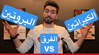 الفرق بين الكيراتين والبروتين ومين الأفضل للشعر | Evan Sh