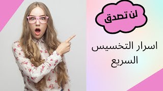 ما هي اسرار التخسيس السريع2022(وصفة سحرية للتخلص من البطن والدهون)