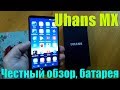 Uhans МХ - честный обзор, тест батареи. Брать можно!