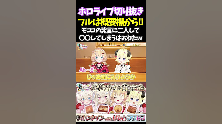 モココの発言に二人して〇〇してしまうはぁわたw【#角巻わため #ホロライブ切り抜き#面白いシーン#はばない  】
