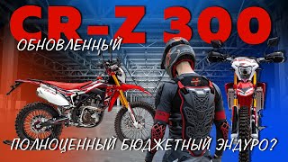 Обновленный Regulmoto CR-Z 300. Полноценный эндуро с ПТС #regulmoto