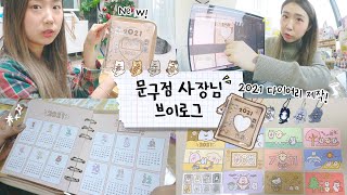 [Serim's Life]Vlog:Born to make diaries✨2021 Making beige diary✨/Daily life of stationery owner VLOG