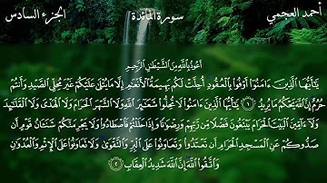 سورة المائده الشيخ أحمد العجمي Surat Al-Maidah, Sheikh Ahmed Al-Ajmi