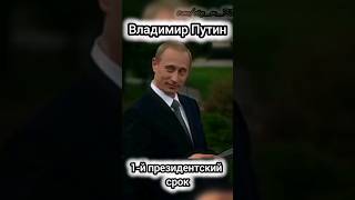 Владимир Путин 1-й президентский срок
