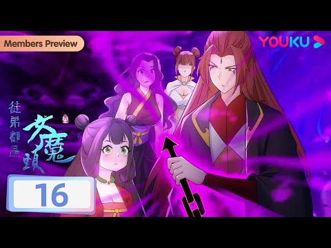 【徒弟都是女魔头】EP16 | 唯吾独尊称天道的宿主！ | 热血玄幻漫 | 优酷动漫 YOUKU ANIMATION