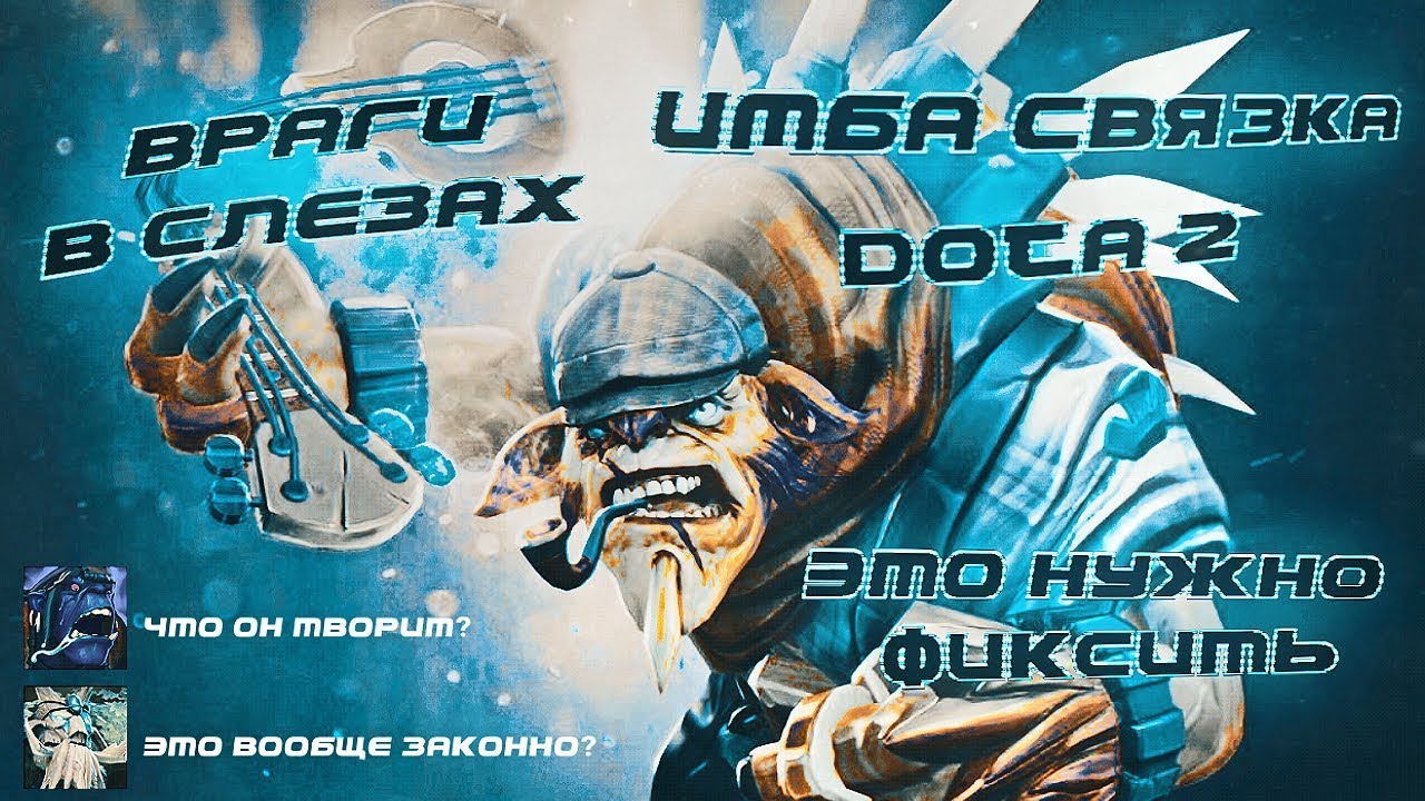 НА ЭТОЙ ЛИНИИ НЕВОЗМОЖНО СТОЯТЬ! - ИМБА СВЯЗКА Dota 2 №2