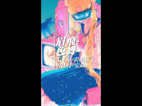 毛不易·炎明熹·曾比特·安崎 - 眉飛色舞（原唱 鄭秀文） [自由　自由　現在就要自由]【 ｡^‿^｡ 訂閱頻道觀看完整歌曲哦】『音樂桌布』