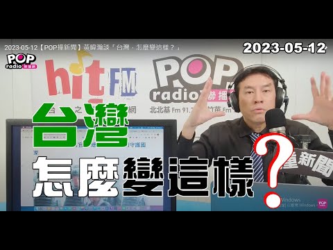 電廣-POP撞新聞-黃暐瀚