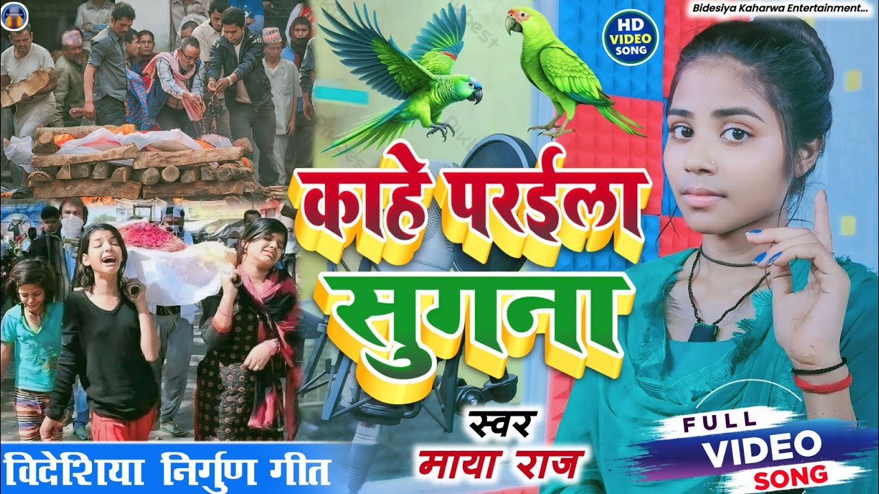 #VIDEO_SONG। #सुपरहिट। #bidesiya_Nirgun। काहे परईला सुगना। #singer_maya_raj। #निर्गुण गीत। #trending