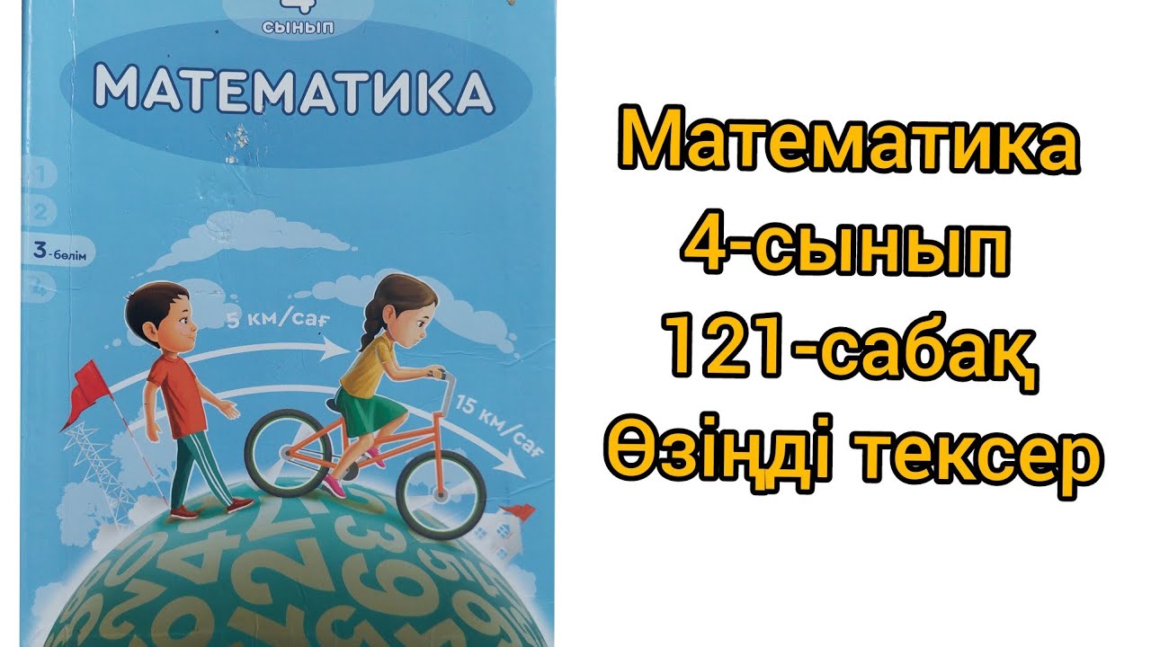 математика 2 сынып 91 сабақ. математика казакша 2сынып. математика 2 сынып. математика 2 сынып 91 сабақ. математика 2 сынып.