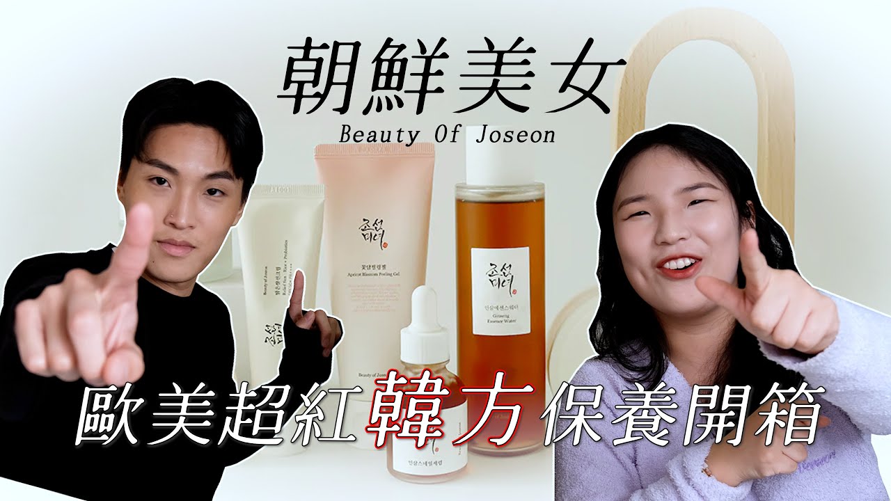 學生黨必入！歐美超紅🇰🇷平價韓方保養｜朝鮮美女 Beauty of Joseon 全線開箱實測！#kbeauty #大學生 #小眾