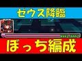 【パズドラ】もはやフレンドなしの1体編成でゼウス降臨行ってしまうやつ