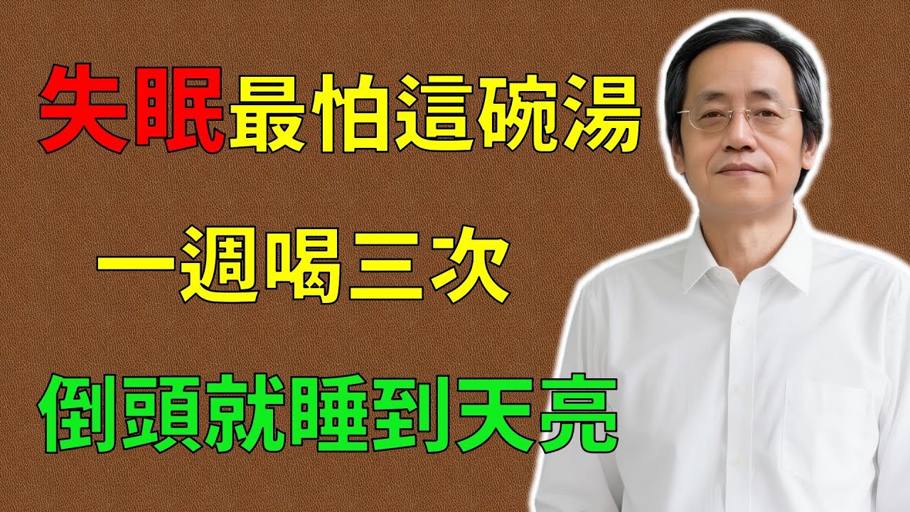 倪海廈：失眠最怕這碗湯！一週喝三次，倒頭就睡，一覺睡到大天亮！#倪海廈#倪師#養生 #中醫 #中醫調理#中醫食療 #中醫養生 #健康養生