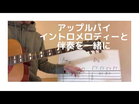 【TAB/アップルパイ/back number】イントロメロディーと伴奏を一台のギターで一緒に弾く　バックナンバー