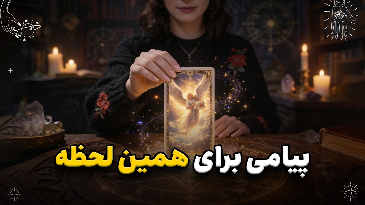 🔮 آگاهی عمیقی که همین الان به شنیدنش نیاز داری!