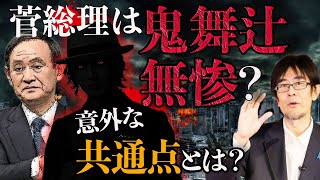 【ダイジェスト】鬼滅の刃で分析 菅義偉の真実 生立ち 人柄  (三橋貴明)