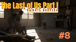 The Last of Us Part I | ВЫЖИТЬ ВОПРЕКИ | #8