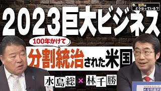 【今、世界はどうなっている？】林千勝×水島総 第22回「アメリカをイスラエルの用心棒に作り替えたキリスト教シオニズム百年史 / 欺瞞の殿堂ヒロシマ 他」[桜R5/1/21]