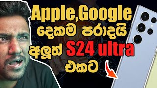 Apple,Google දෙකම පරාදයිද අලුත් Samsung galaxy S24 ultra එකට?