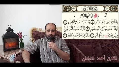(التين والعلق والقدر والبينة) بصوت القارئ أحمد الشاذلي #راحة لقلبك #القرآن #ربيع القلوب #نور الصدور