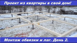 Проект из квартиры в свой каркасный дом! Монтаж обвязки и лаг. День 2.