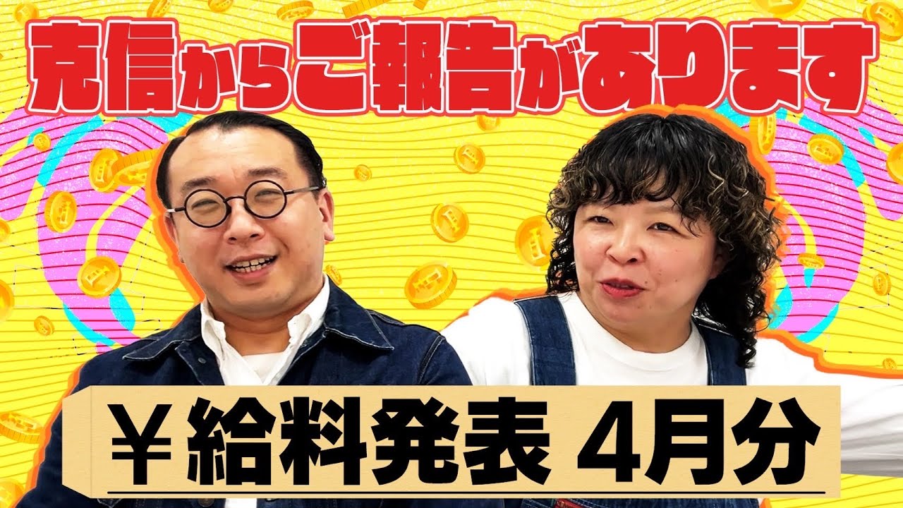 4月分のお給料発表！新年度に入ってどうなるのか！？