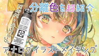 おしゃべり解説｜分離色絵の具｜透明水彩メイキング