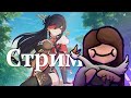 Genshin Impact | Стрим 1-1. Не могу, боюсь, первый раз.