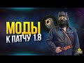 Моды к Патчу 1.8 - Модпак Протанки и WGMods