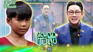 ปัญญาปันสุข2025 | EP.35 | น้องมิก ชีวิตสุดลำบาก โชคดีมีคนใจดีรับไปเลี้ยงดู | 13 พ.ค.68 Full EP