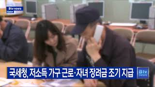 국세청, 저소득 가구 근로·자녀 장려금 조기 지급