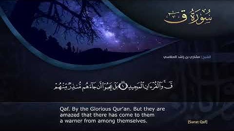 سورة ق القارئ مشاري راشد بن العفاسي صلاة التهجد