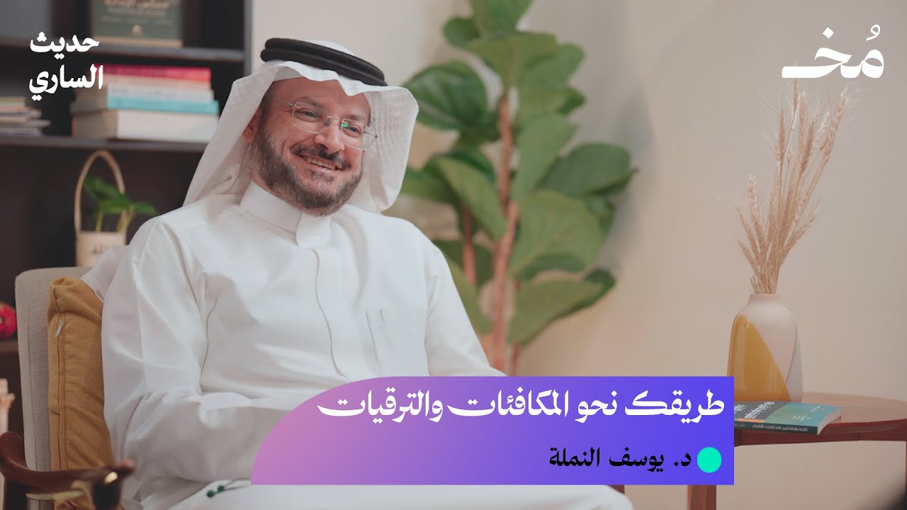 الترقيات، ومكافآت 700 ألف ريال: دليل الخبراء الكامل | بودكاست حديث الساري