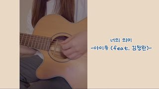 [Cover] 너의 의미 - 아이유 (feat. 김창완) | 잔잔한 | acoustic ver.