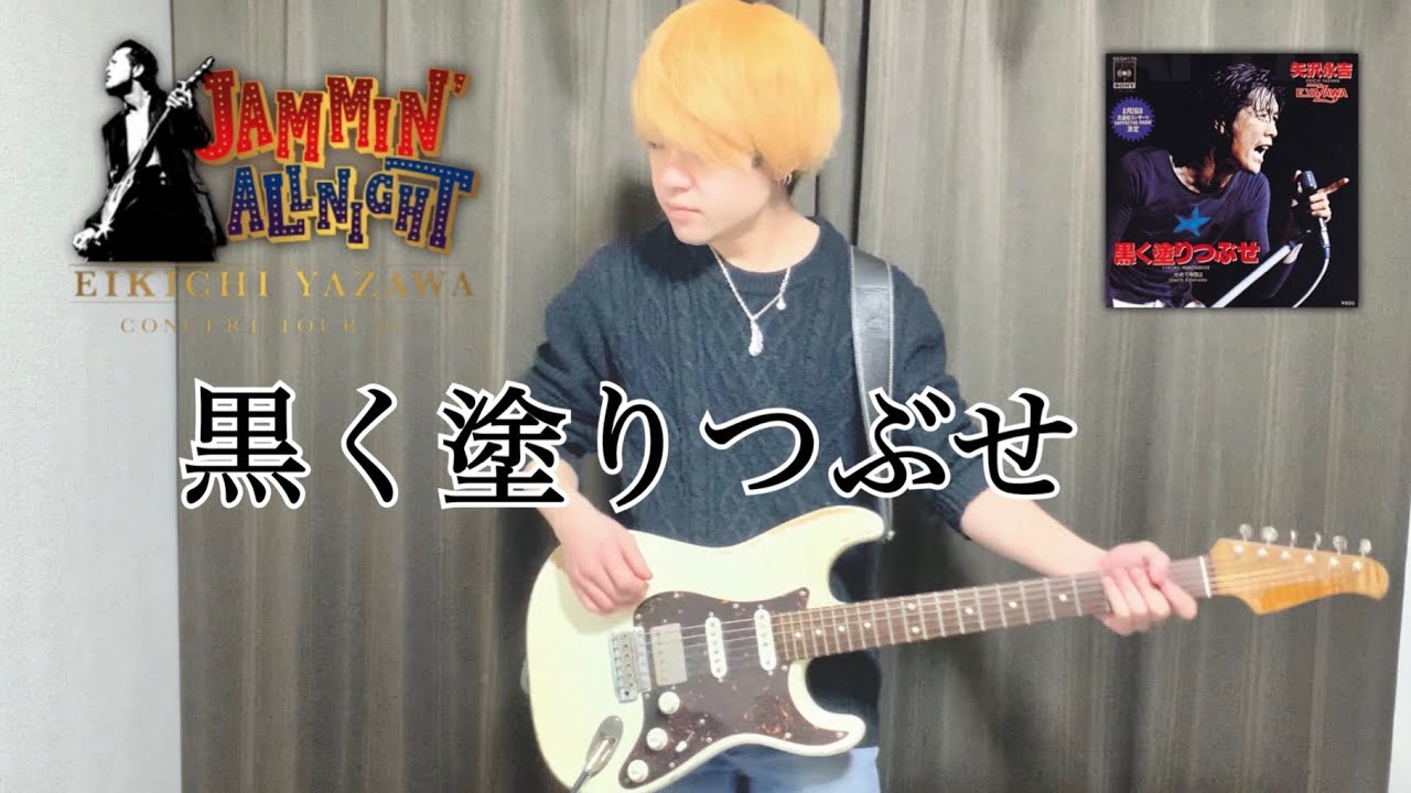 【弾いてみた】黒く塗りつぶせ / 矢沢永吉