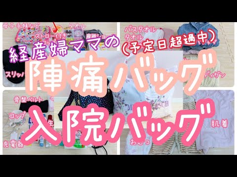 出産準備 陣痛バッグと入院バッグの中身 予定日超過中の経産婦ママです 説明読んでください Youtube