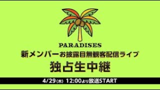 PARADISES - 2021.04.29「キャ・ノンお披露目ライブ」