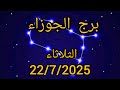 برج الجوزاء الثلاثاء 22 يوليو الشمس تمنحك سحر الحضور والقمر يوقظ الحنين برج الجوزاء الثلاثاء 22 يوليو الشمس تمنحك سحر الحضور والقمر يوقظ الحنين