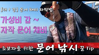 가성비 갑 ~ 자작 문어 채비 / 초보자를 위한 문어 낚시 꿀팁 !! #문어 #문어낚시