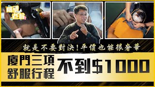 廈門1000元就能享受3項舒服行程，平價也能很奢華！《就是不要對決》金門小三通