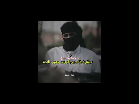 خالد الراشد عبقرية خالد بن الوليد حروب الردة