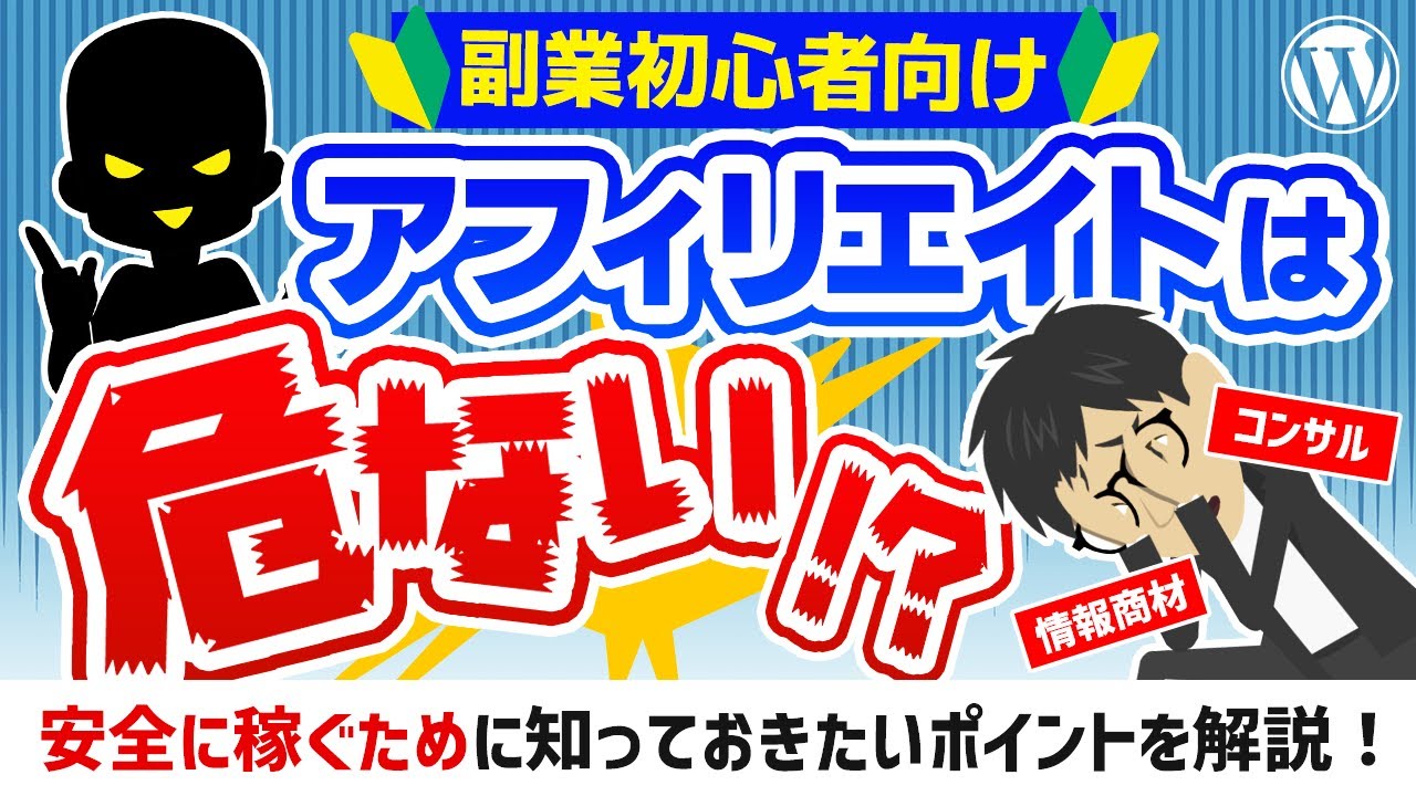 副業アフィリエイター 副業初心者必見】アフィリエイトは危ない！？リスクと回避方法を徹底
