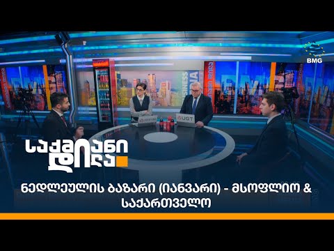 ნედლეულის ბაზარი (იანვარი) - მსოფლიო \u0026 საქართველო