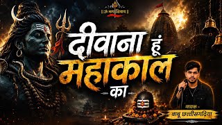 Deewana hu mahakal ka ll दीवाना हूं महाकाल का ll भजन babu chhattisgarhiya ll #mahakal #bhajan 