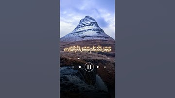 فقلت استغفروا ربكم إنه كان غفارا #قرآن #قران_كريم #آيات #راحة_نفسية #تلاوة_خاشعة #لايك #دويتو