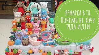 ЯРМАРКА В ТЦ. Почему не хочу туда идти, выводы, советы