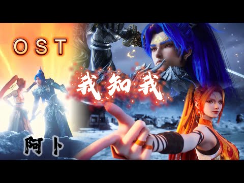 阿卜《 我知我 》 滄元圖 The Demon Hunter EP97 OST  Chinese & English Lyrics